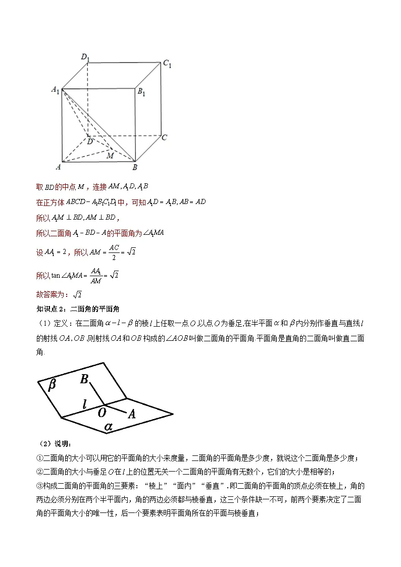 (人教A版数学必修二)2025春季学期讲义第37讲8.6.3平面与平面垂直(第1课时平面与平面垂直的判定定理)(学生版+解析)第3页