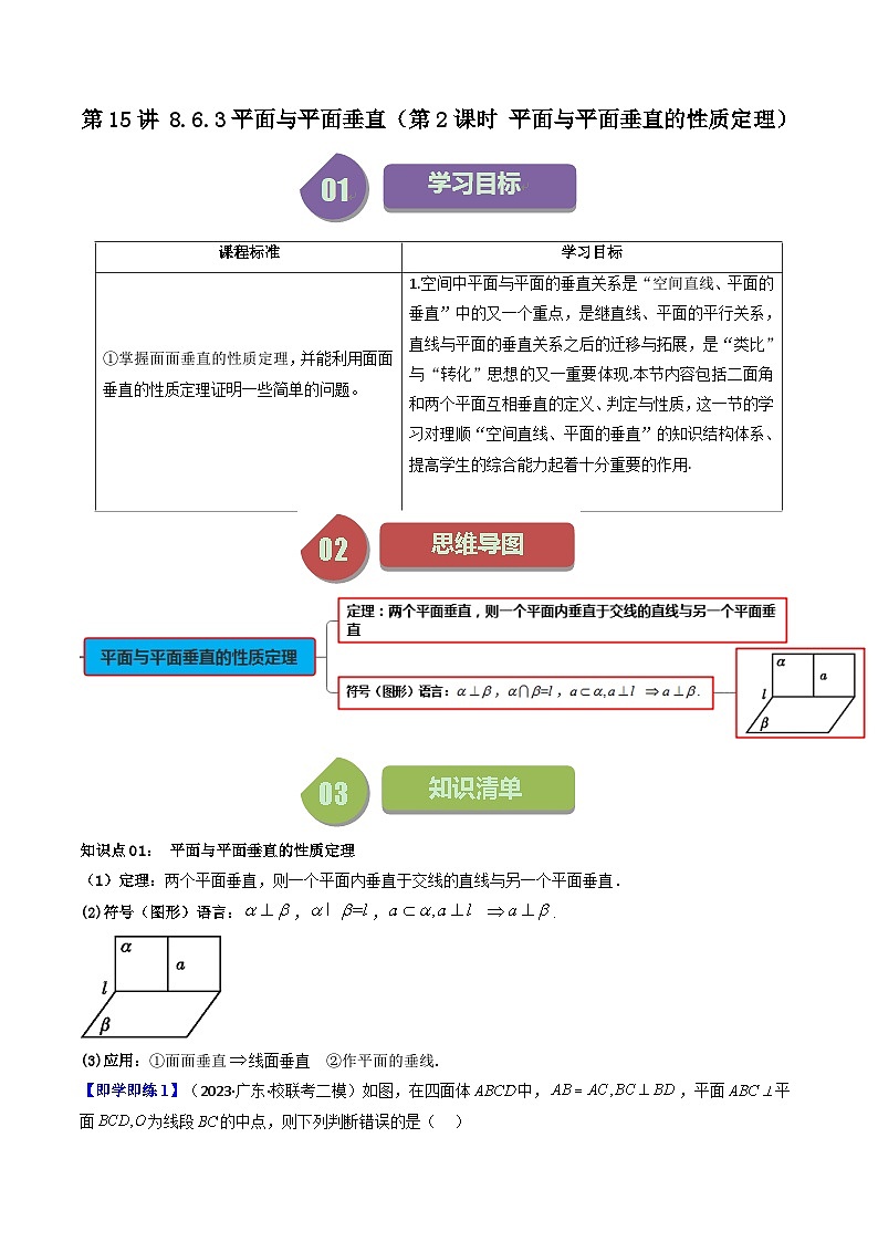 (人教A版数学必修二)2025春季学期讲义第38讲8.6.3平面与平面垂直(第2课时平面与平面垂直的性质定理)(学生版+解析)第1页