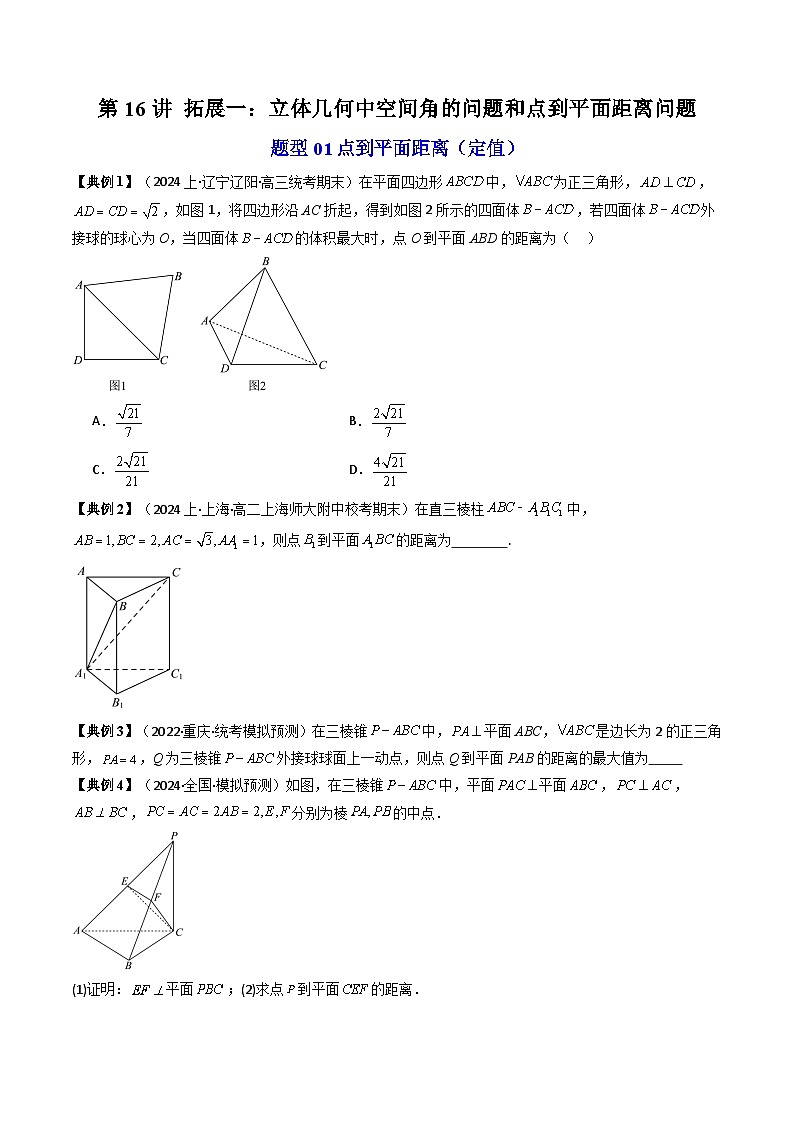 (人教A版数学必修二)2025春季学期讲义第39讲拓展一：立体几何中空间角的问题和点到平面距离问题(学生版+解析)第1页