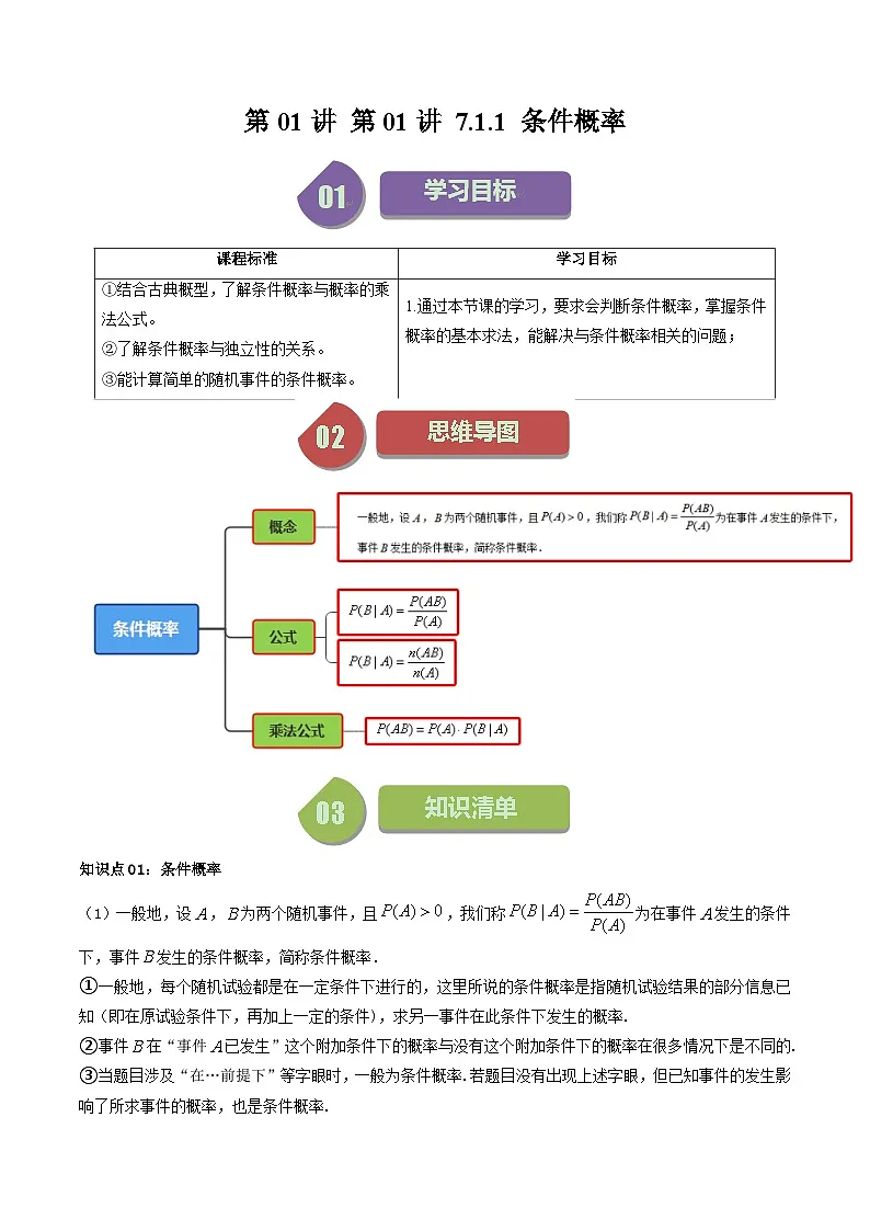 (人教A版数学选择性必修三)讲义第15讲7.1.1条件概率(学生版+解析)第1页
