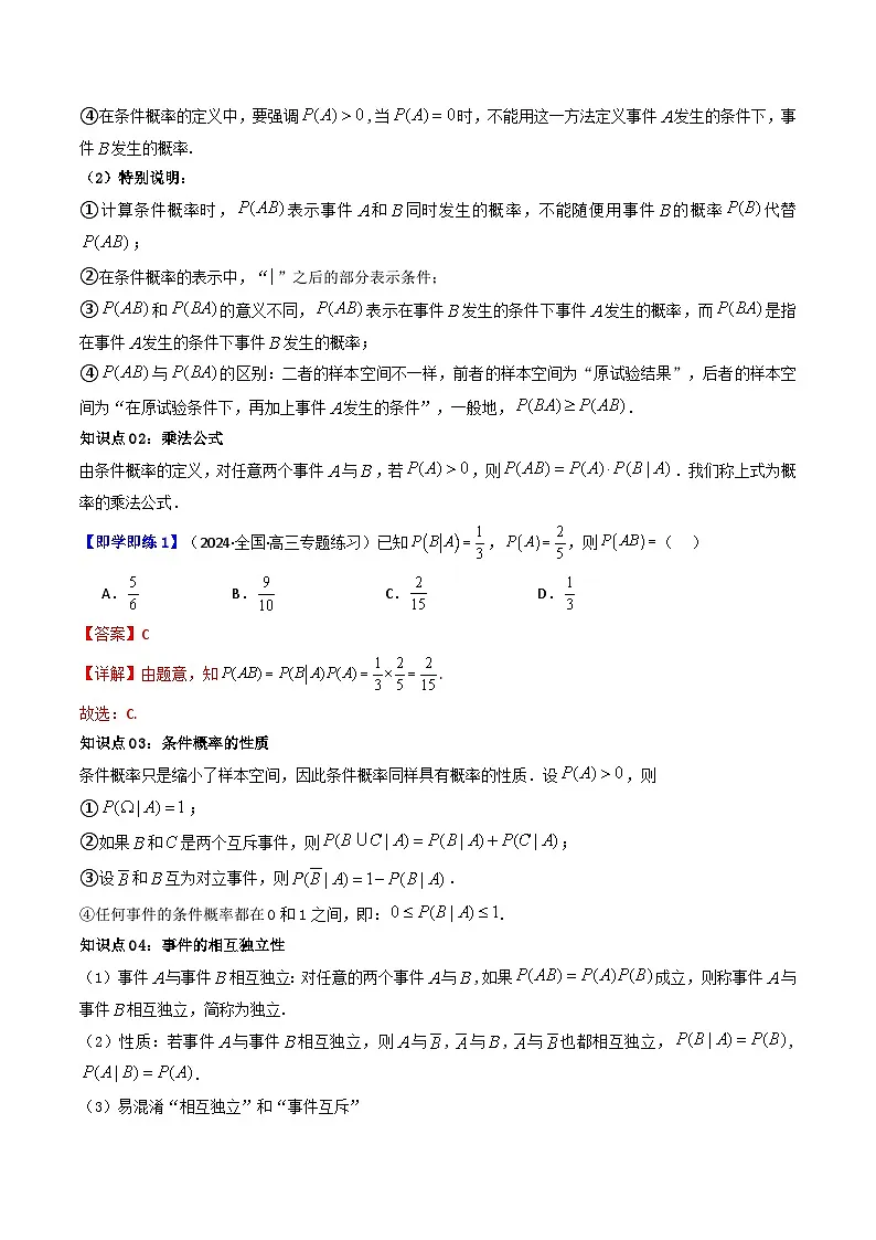 (人教A版数学选择性必修三)讲义第15讲7.1.1条件概率(学生版+解析)第2页