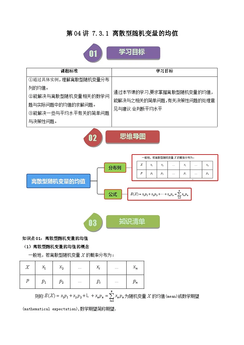 (人教A版数学选择性必修三)讲义第11讲7.3.1离散型随机变量的均值(学生版+解析)第1页