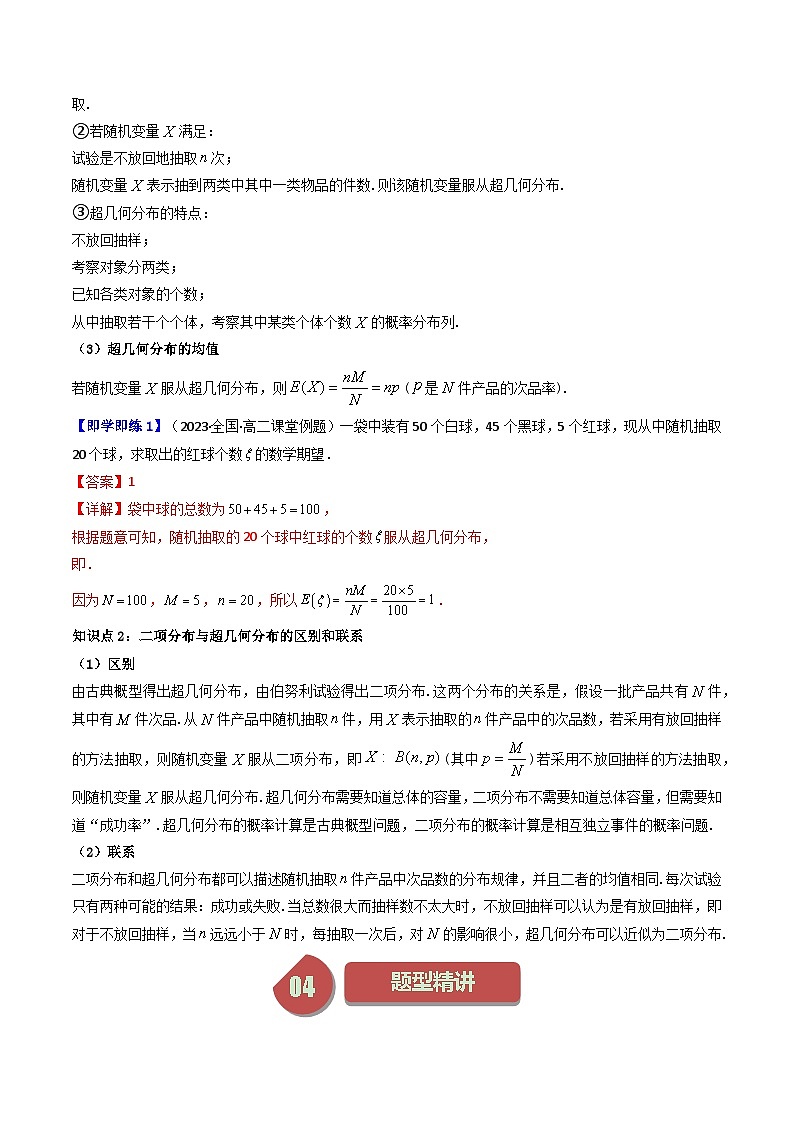 (人教A版数学选择性必修三)讲义第14讲7.4.2超几何分布(学生版+解析)第2页