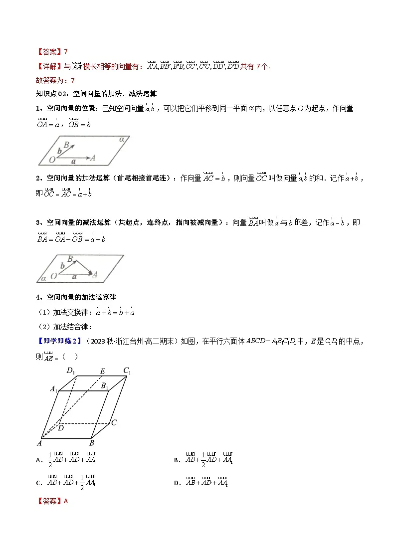 (人教A版数学选择性必修一)2025年秋季学期讲义第01讲1.1.1空间向量及其线性运算(学生版+教师版)第3页