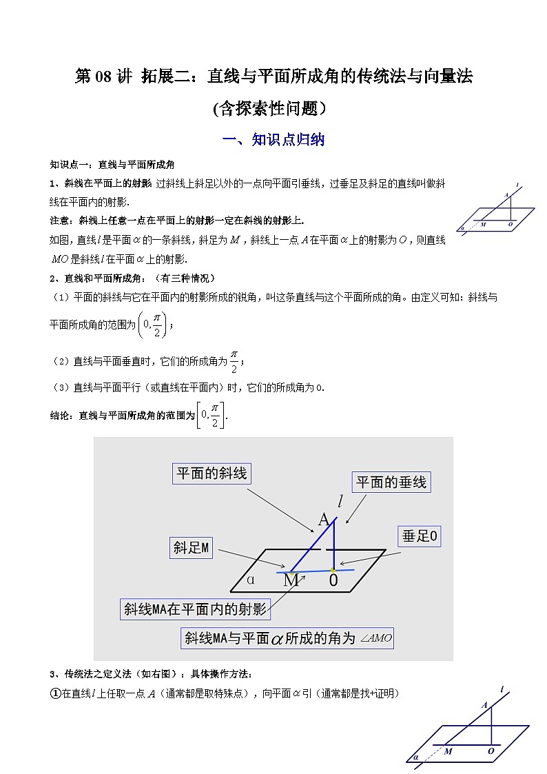 (人教A版数学选择性必修一)2025年秋季学期讲义第08讲拓展二：直线与平面所成角的传统法与向量法(学生版+教师版)第1页