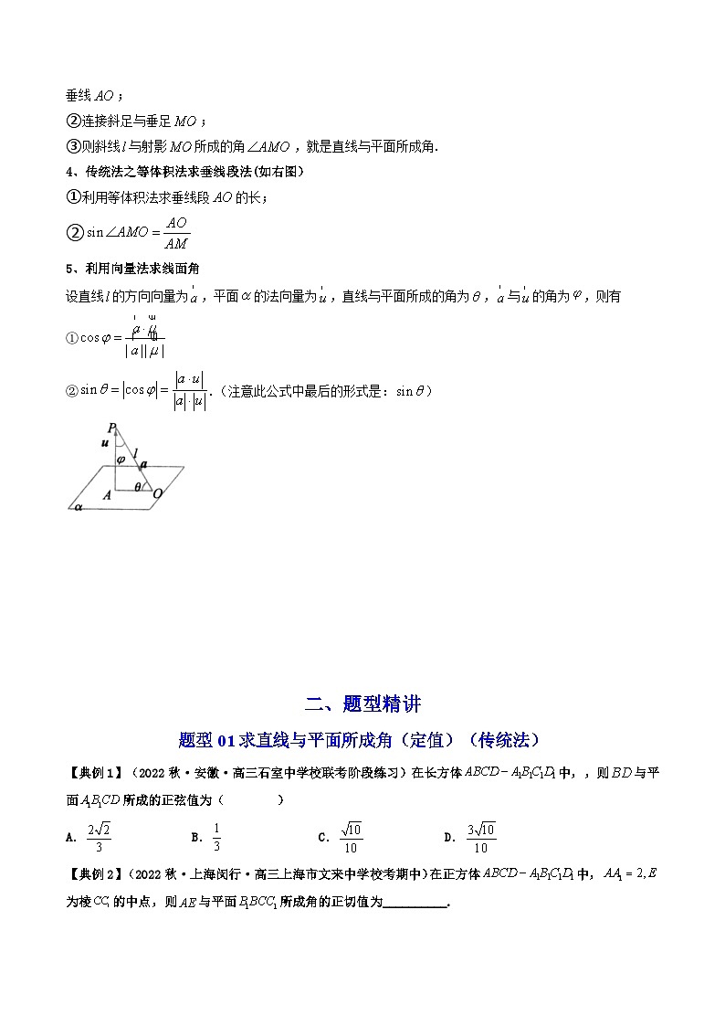 (人教A版数学选择性必修一)2025年秋季学期讲义第08讲拓展二：直线与平面所成角的传统法与向量法(学生版+教师版)第2页