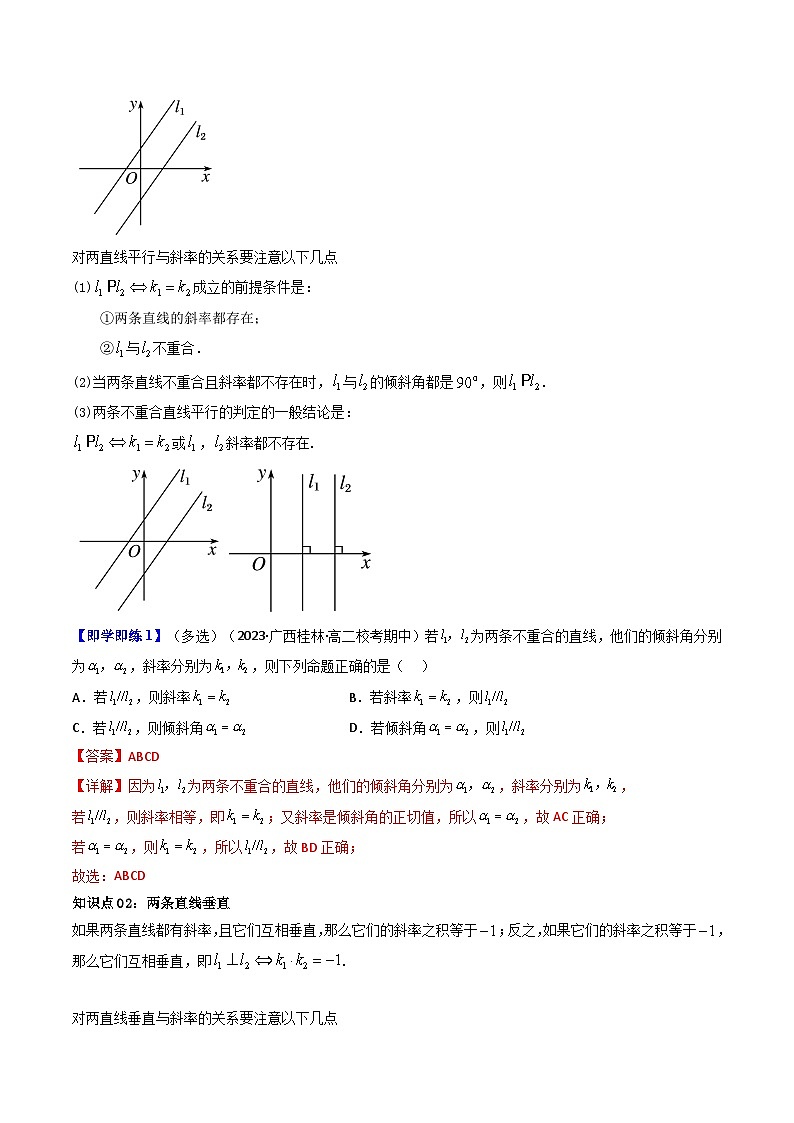 (人教A版数学选择性必修一)2025年秋季学期讲义第15讲2.1.2两条直线平行和垂直的判定(学生版+教师版)第2页