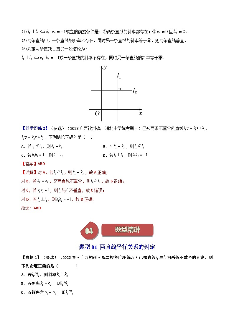(人教A版数学选择性必修一)2025年秋季学期讲义第15讲2.1.2两条直线平行和垂直的判定(学生版+教师版)第3页