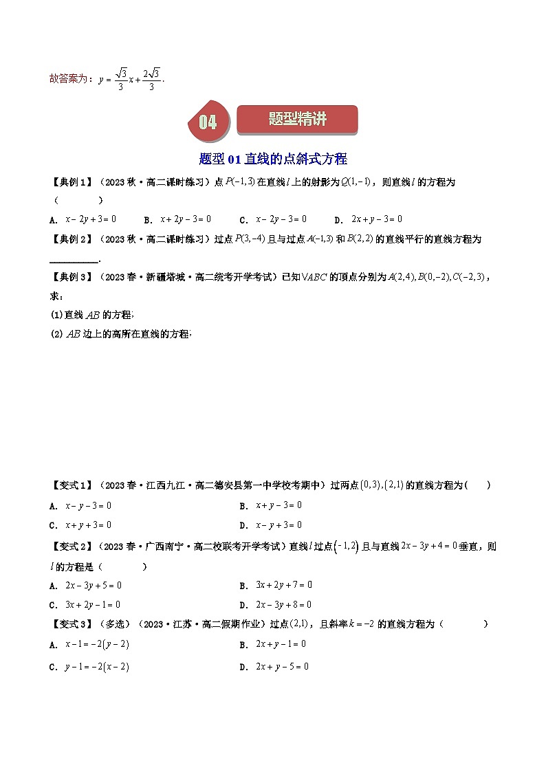 (人教A版数学选择性必修一)2025年秋季学期讲义第16讲2.2.1直线的点斜式方程和斜截式方程(学生版+教师版)第3页