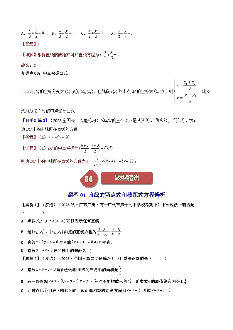 (人教A版数学选择性必修一)2025年秋季学期讲义第17讲直线的两点式方程(学生版+教师版)第3页