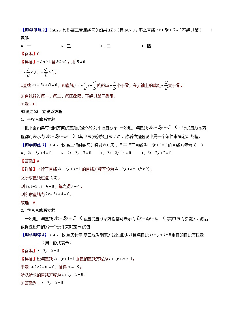 (人教A版数学选择性必修一)2025年秋季学期讲义第18讲直线的一般式方程(学生版+教师版)第3页