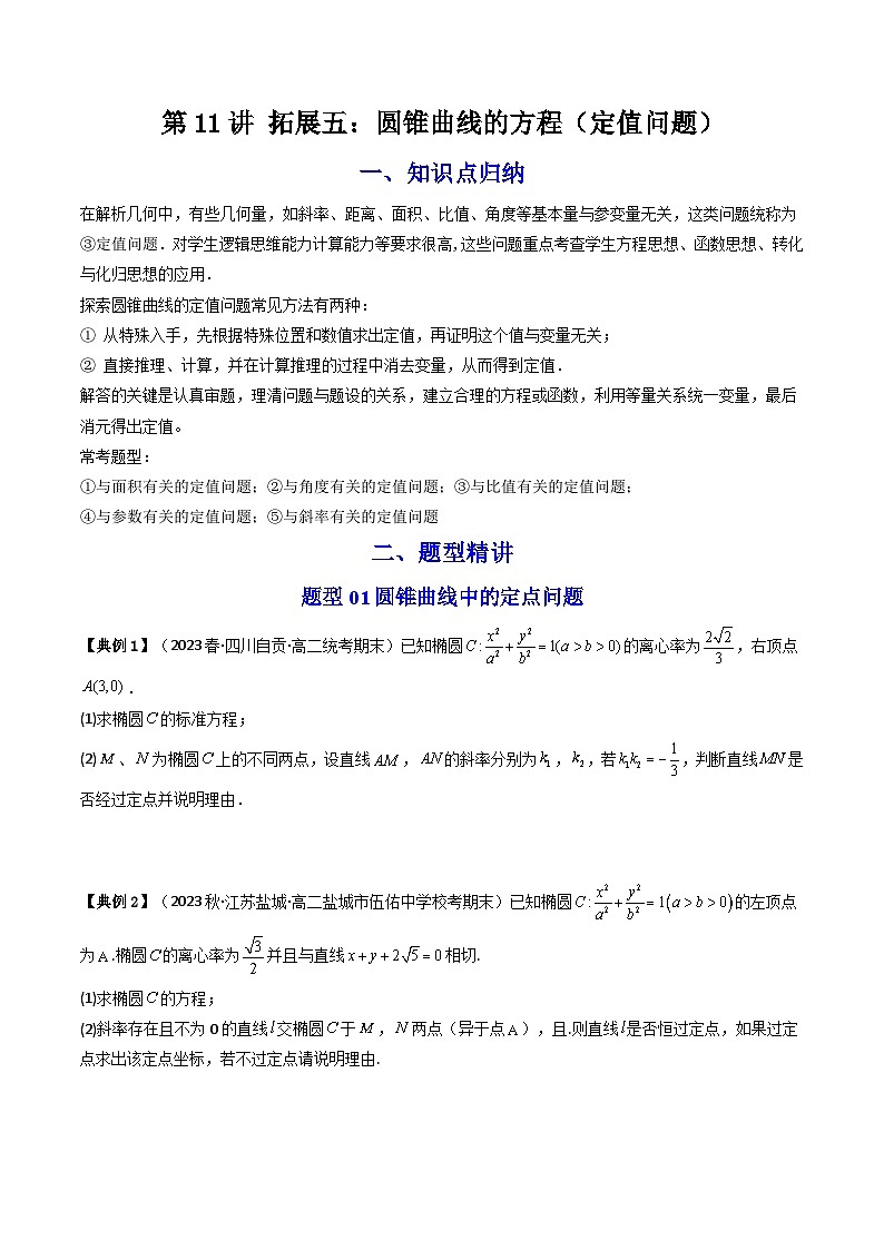 (人教A版数学选择性必修一)2025年秋季学期讲义第36讲拓展五：圆锥曲线的方程(定值问题)(学生版+教师版)第1页