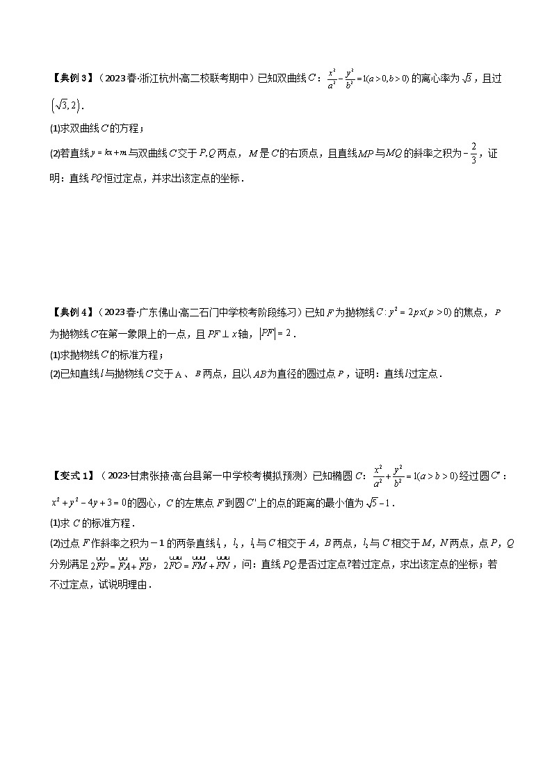 (人教A版数学选择性必修一)2025年秋季学期讲义第36讲拓展五：圆锥曲线的方程(定值问题)(学生版+教师版)第2页