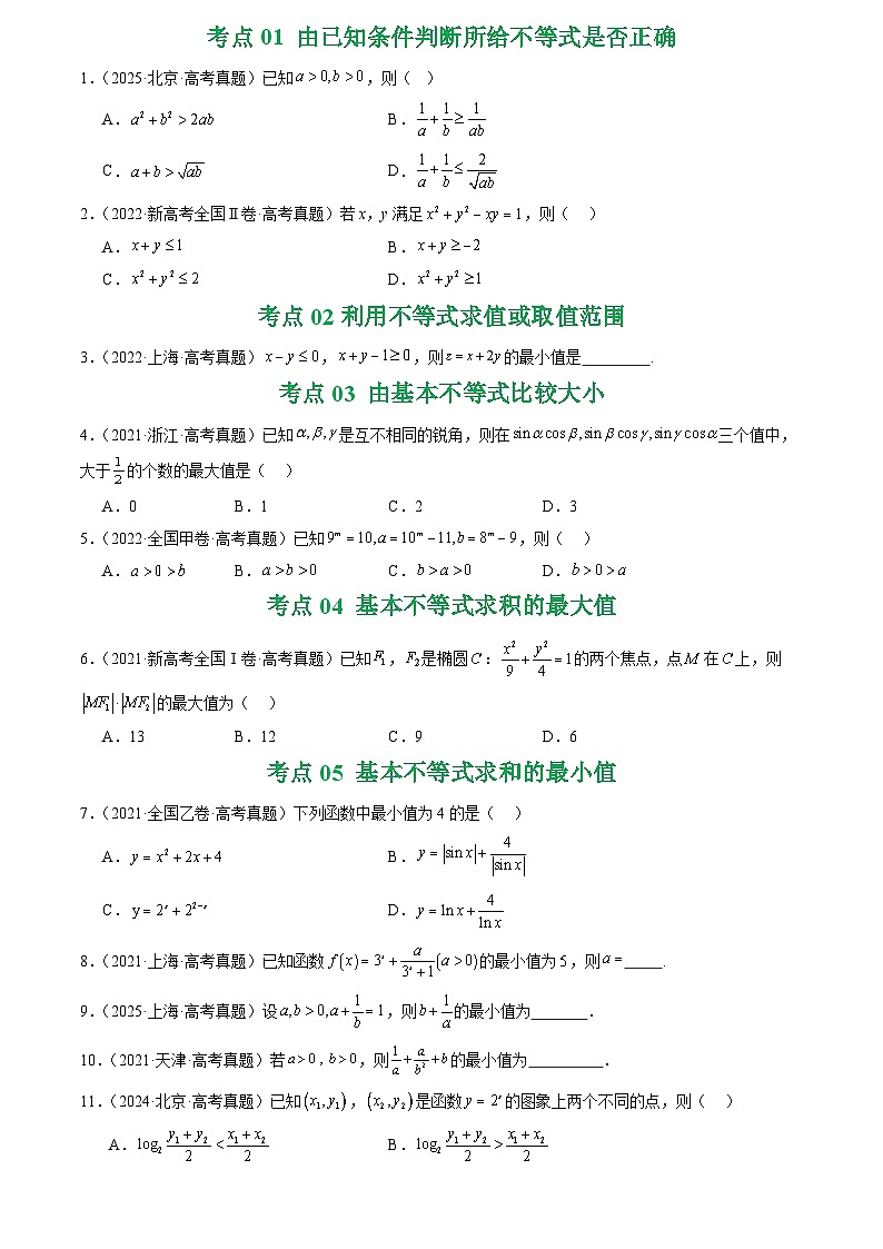 2021-2025全国高考数学真题汇编  专题03 等式与不等式、基本不等式及一元二次不等式9种常见考法归类第2页