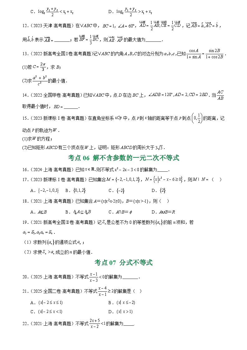 2021-2025全国高考数学真题汇编  专题03 等式与不等式、基本不等式及一元二次不等式9种常见考法归类第3页