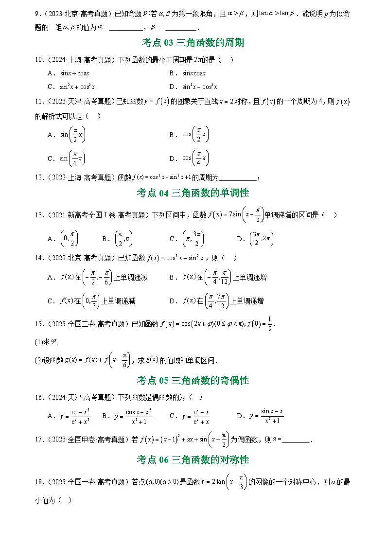 2021-2025全国高考数学真题汇编 专题07 三角函数与三角恒等变换14种常见考法归类第3页