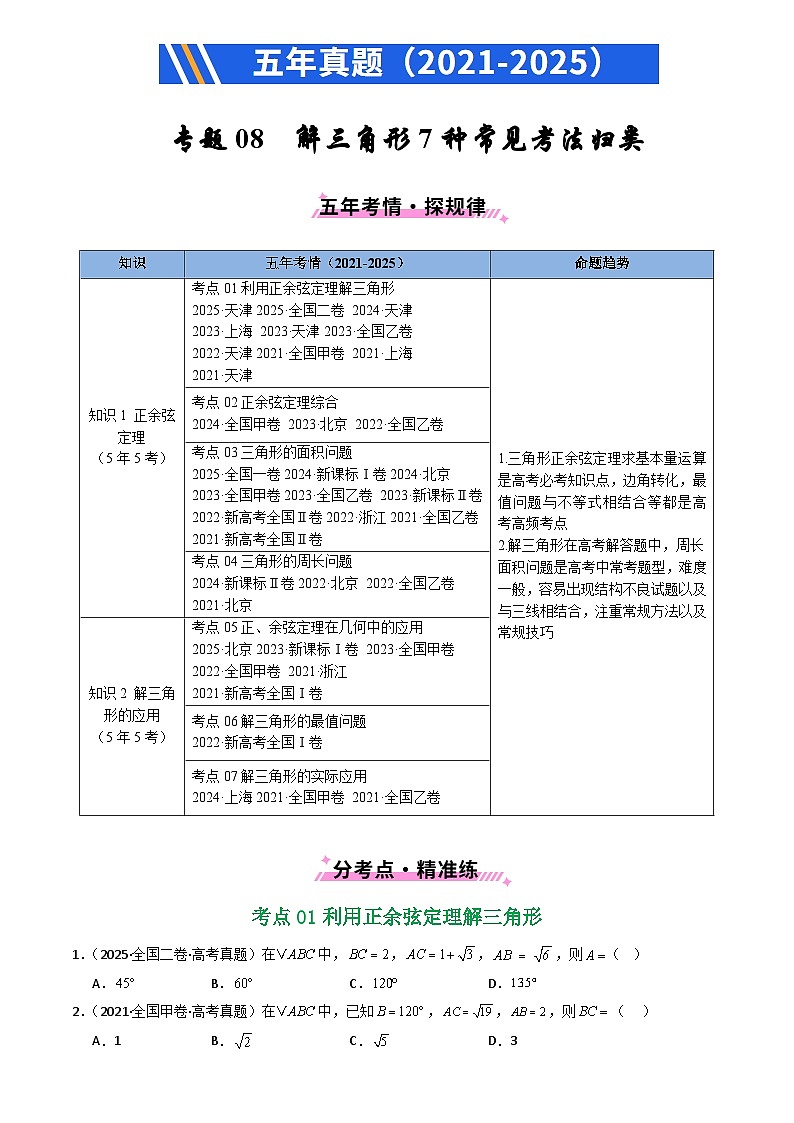 2021-2025全国高考数学真题汇编  专题08 解三角形7种常见考法归类第1页