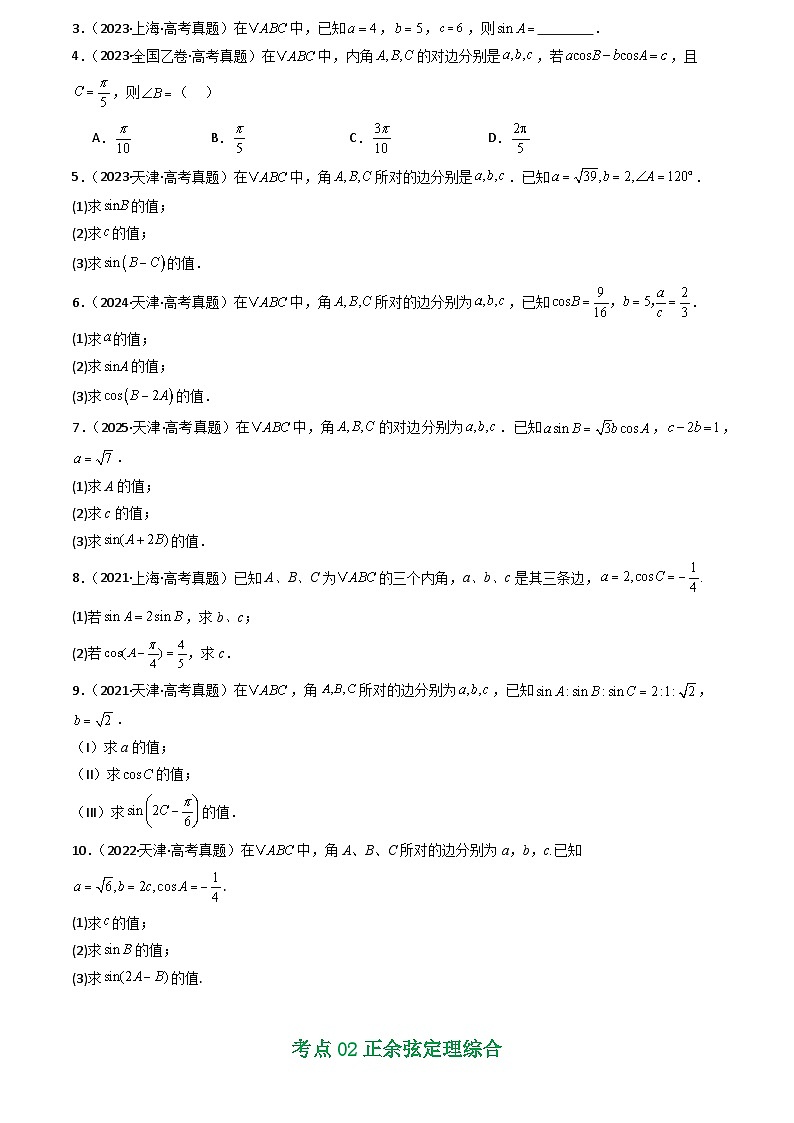 2021-2025全国高考数学真题汇编  专题08 解三角形7种常见考法归类第2页