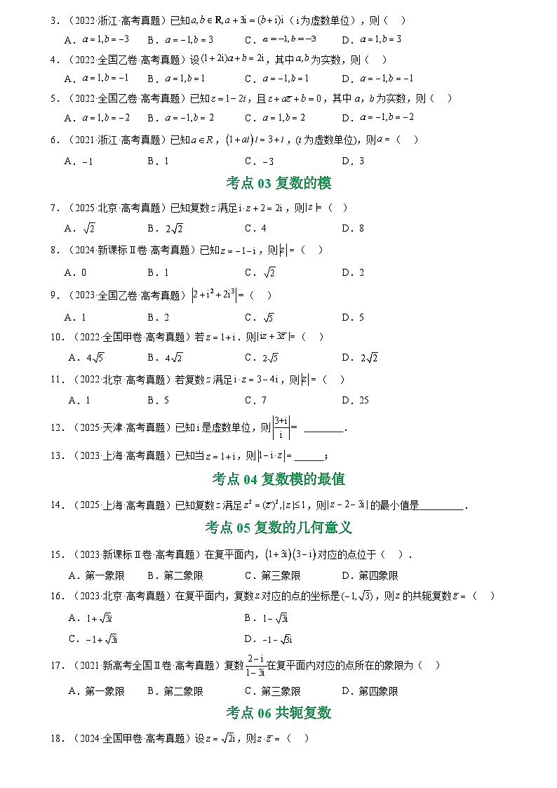 2021-2025全国高考数学真题汇编  专题10 复数7种常见考法归类第2页