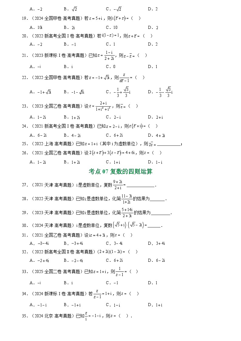 2021-2025全国高考数学真题汇编  专题10 复数7种常见考法归类第3页