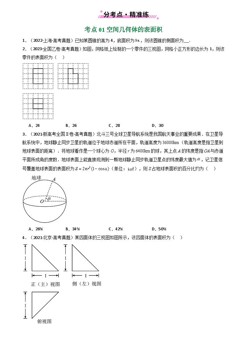 2021-2025全国高考数学真题汇编  专题13 空间向量与立体几何(选填题)8种常见考法归类第2页