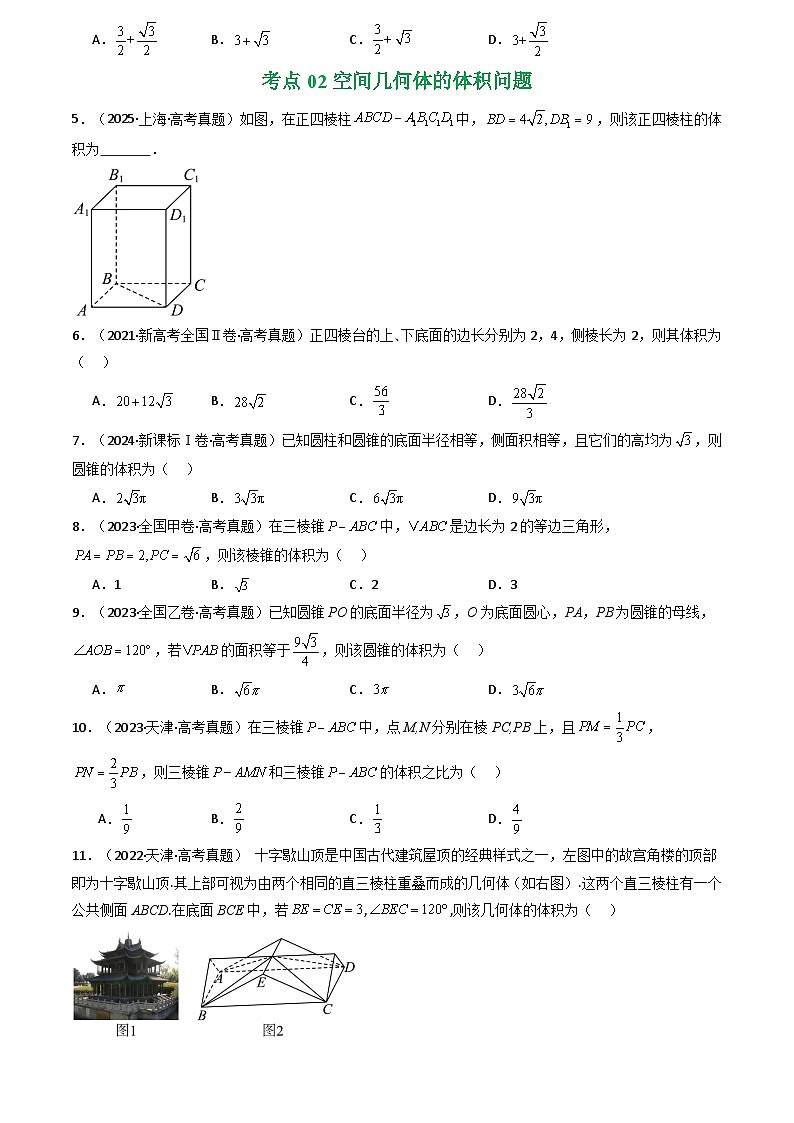 2021-2025全国高考数学真题汇编  专题13 空间向量与立体几何(选填题)8种常见考法归类第3页