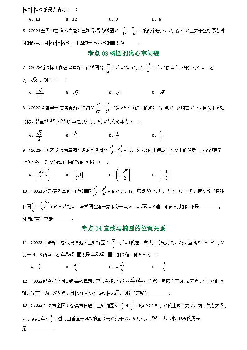 2021-2025全国高考数学真题汇编  专题16 圆锥曲线(选填题)16种常见考法归类第3页
