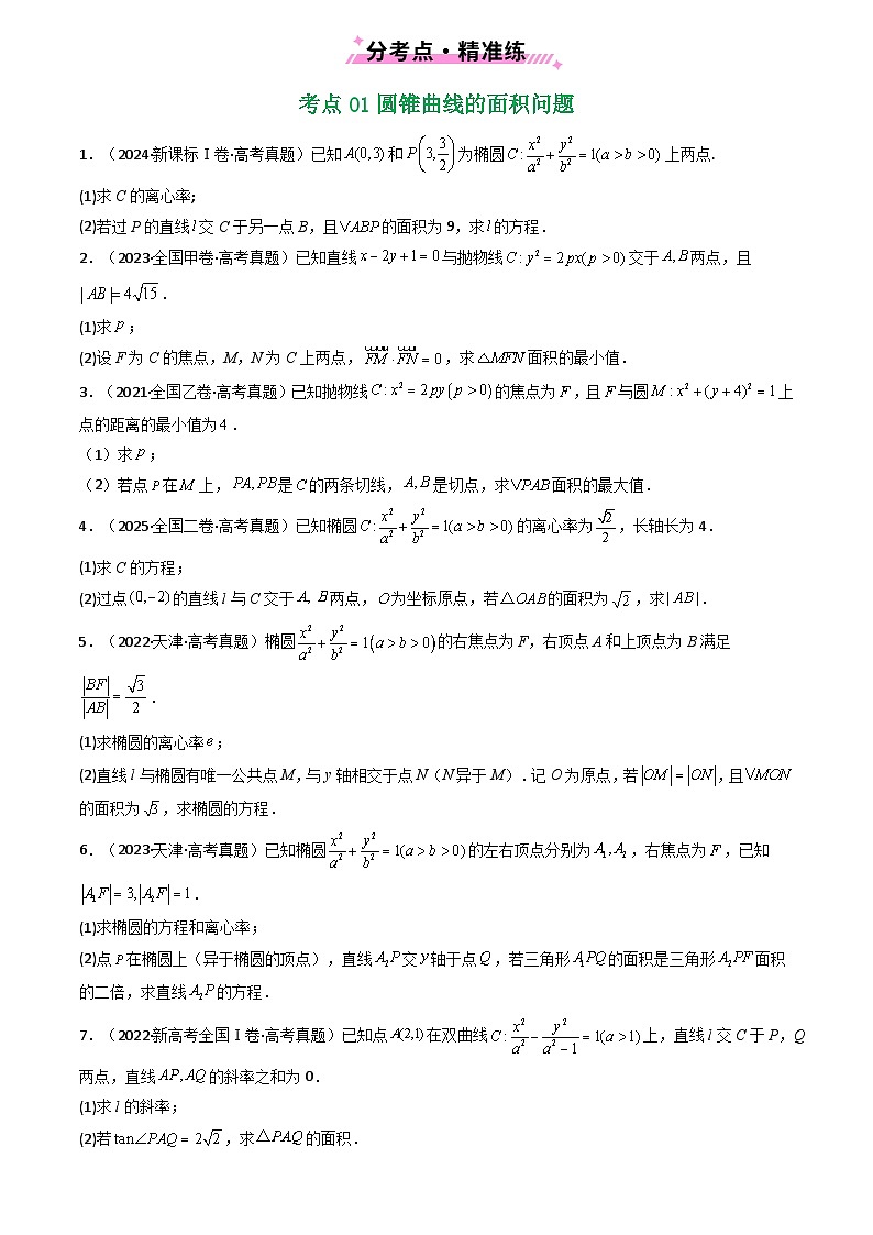 2021-2025全国高考数学真题汇编  专题17 圆锥曲线(解答题)6种常见考法归类第2页
