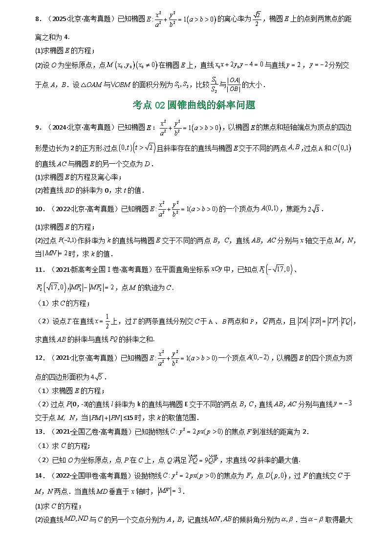 2021-2025全国高考数学真题汇编  专题17 圆锥曲线(解答题)6种常见考法归类第3页