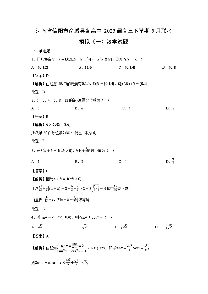 河南省信阳市商城县各高中2025届高三下5月联考模拟（一）数学试卷（解析版）第1页