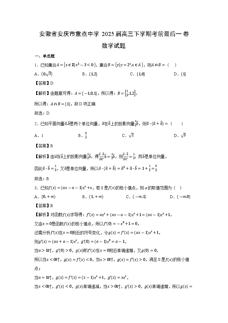 安徽省安庆市重点中学2025届高三下考前最后一卷数学试卷（解析版）第1页