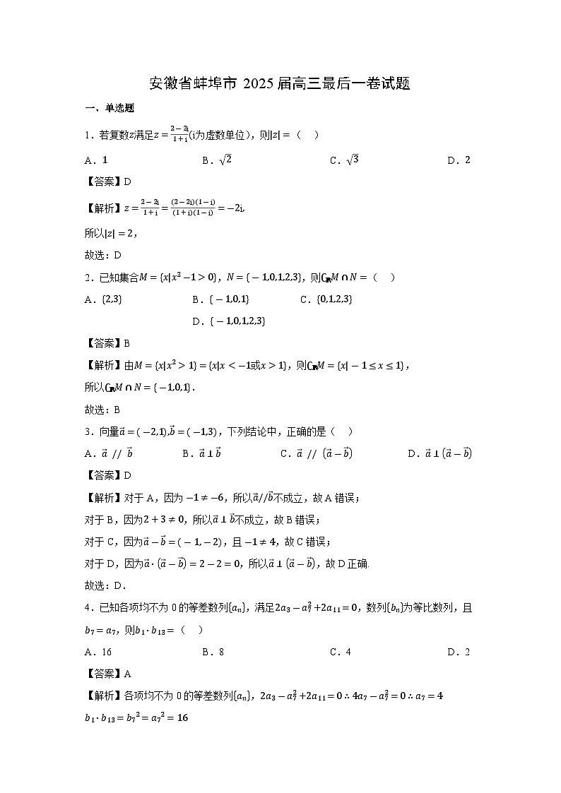 安徽省蚌埠市2025届高三最后一卷数学试卷（解析版）第1页