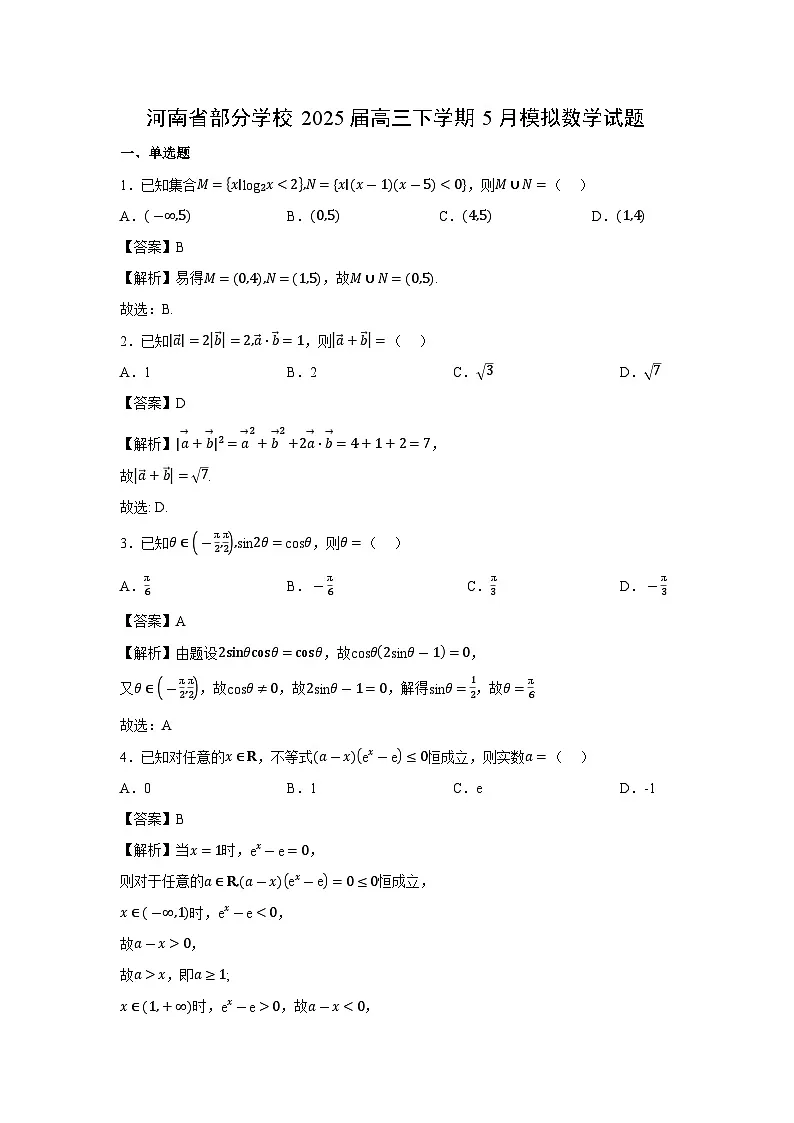 河南省部分学校2025届高三下5月模拟数学试卷（解析版）第1页
