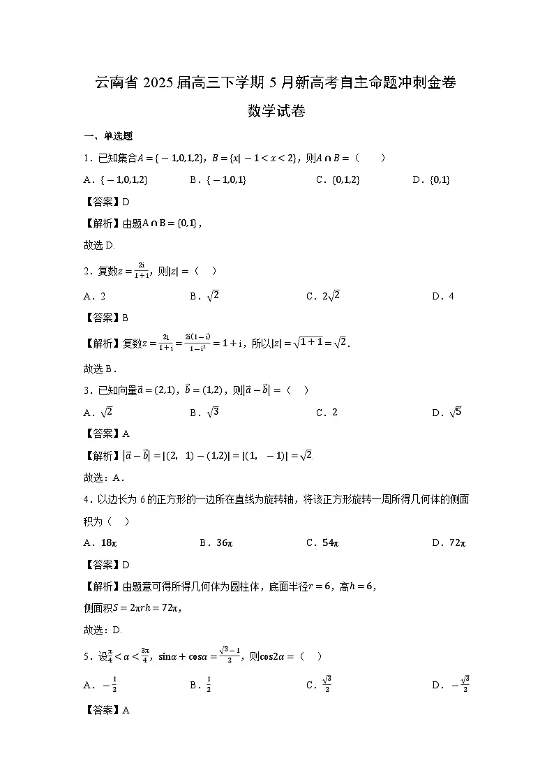 云南省2025届高三下学期下5月新高考自主命题冲刺金卷数学试卷（解析版）第1页