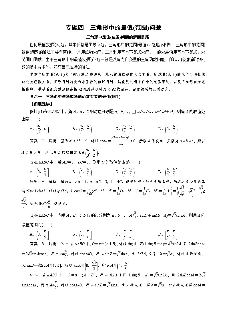 高考数学二轮专题复习讲义专题四 三角形中的最值(范围)问题(原卷版)第1页