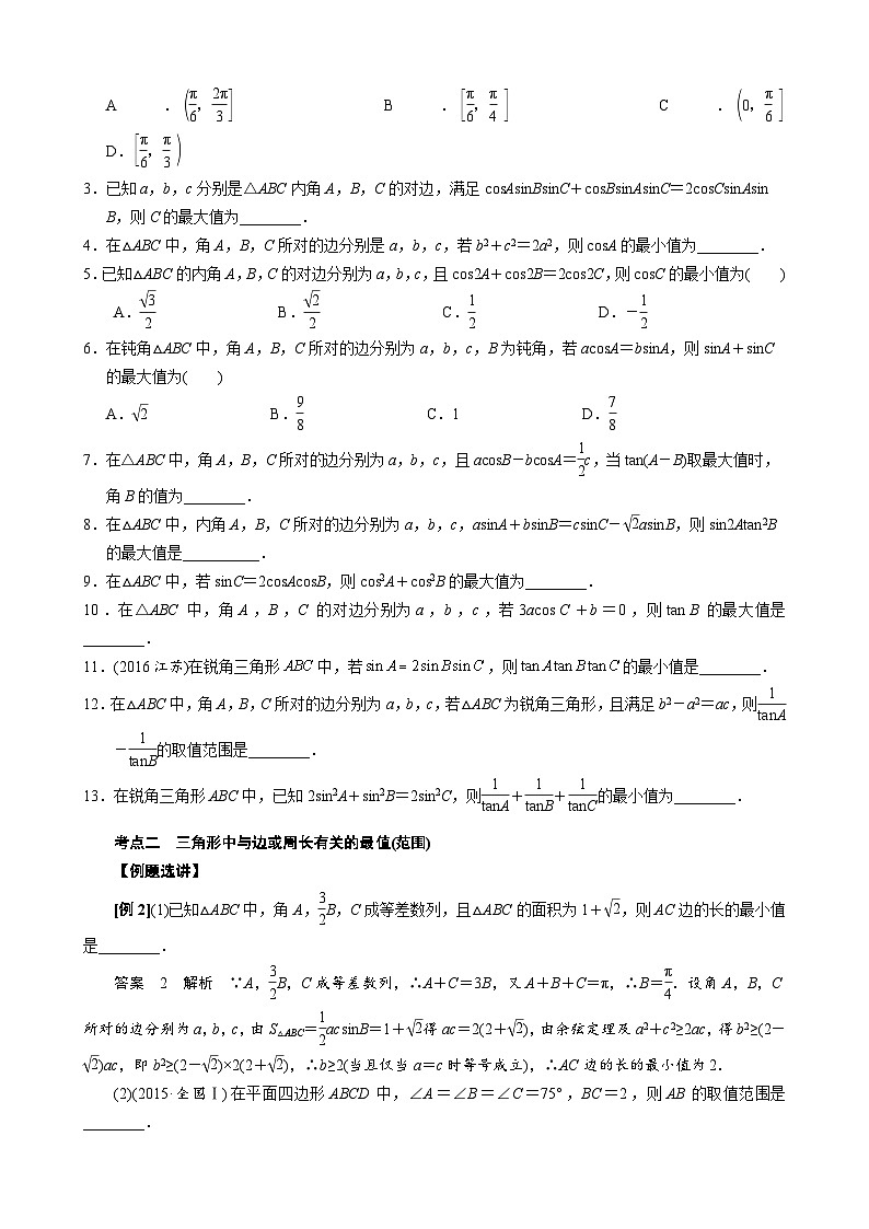 高考数学二轮专题复习讲义专题四 三角形中的最值(范围)问题(原卷版)第3页