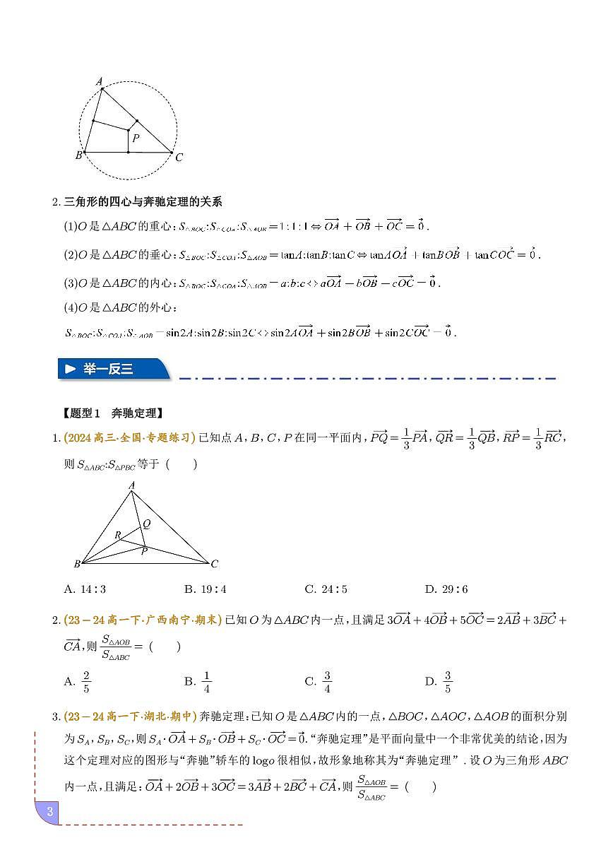 深入解析：‌奔驰定理与四心问题的五大经典题型（学生版）第3页