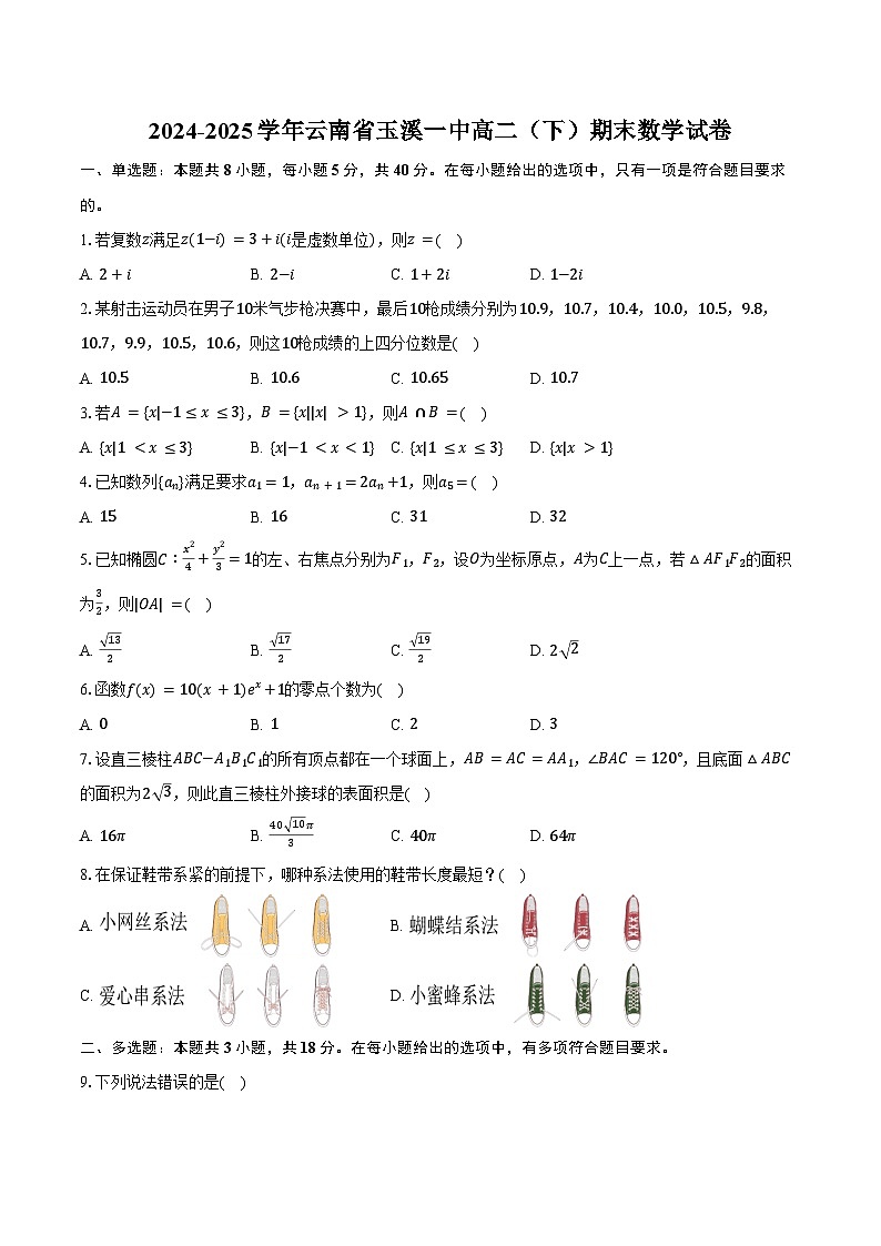 2024-2025学年云南省玉溪一中高二（下）期末数学试卷（含答案）第1页