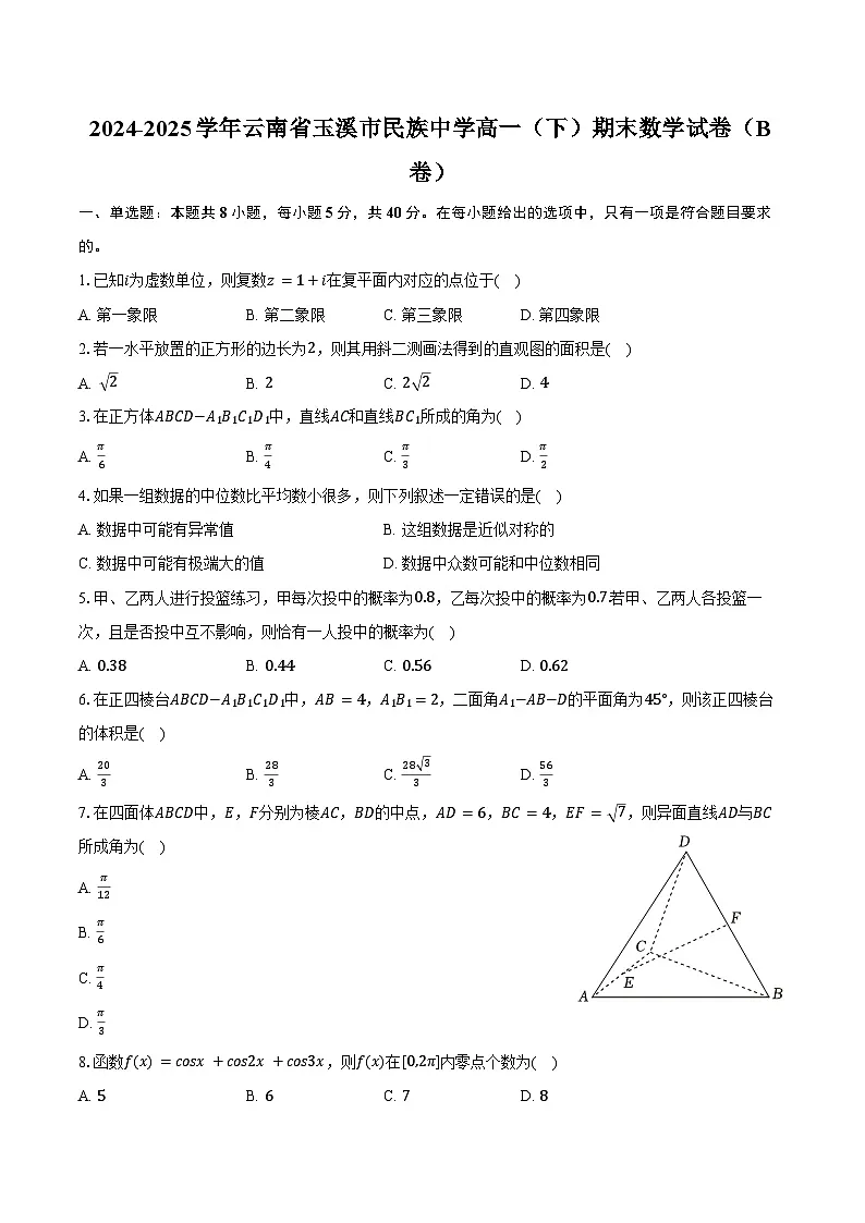 2024-2025学年云南省玉溪市民族中学高一（下）期末数学试卷（B卷）（含答案）第1页