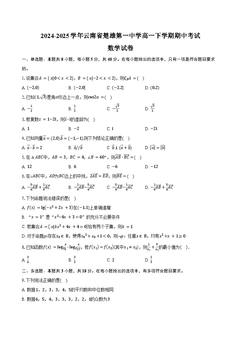 2024-2025学年云南省楚雄第一中学高一下学期期中考试数学试卷（含答案）第1页