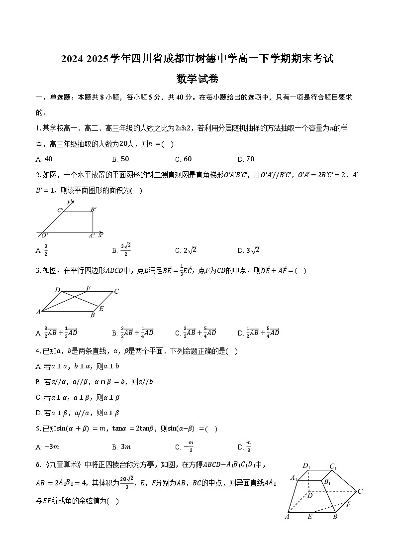 2024-2025学年四川省成都市树德中学高一下学期期末考试数学试卷（含答案）第1页