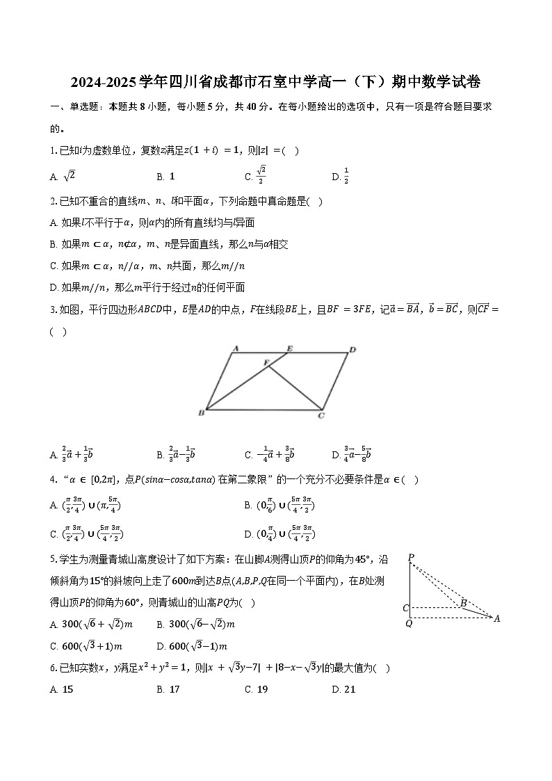 2024-2025学年四川省成都市石室中学高一（下）期中数学试卷（含答案）第1页