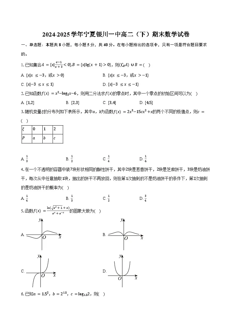 2024-2025学年宁夏银川一中高二（下）期末数学试卷（含解析）第1页