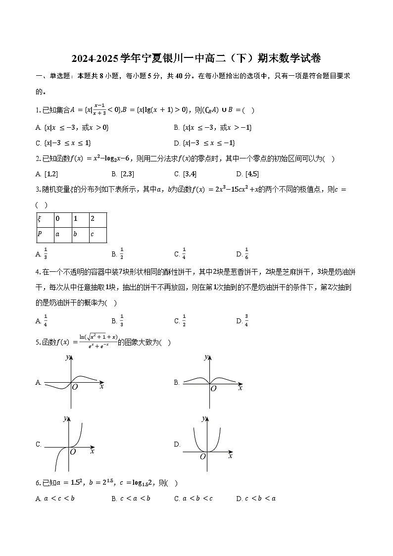 2024-2025学年宁夏银川一中高二（下）期末数学试卷（含答案）第1页