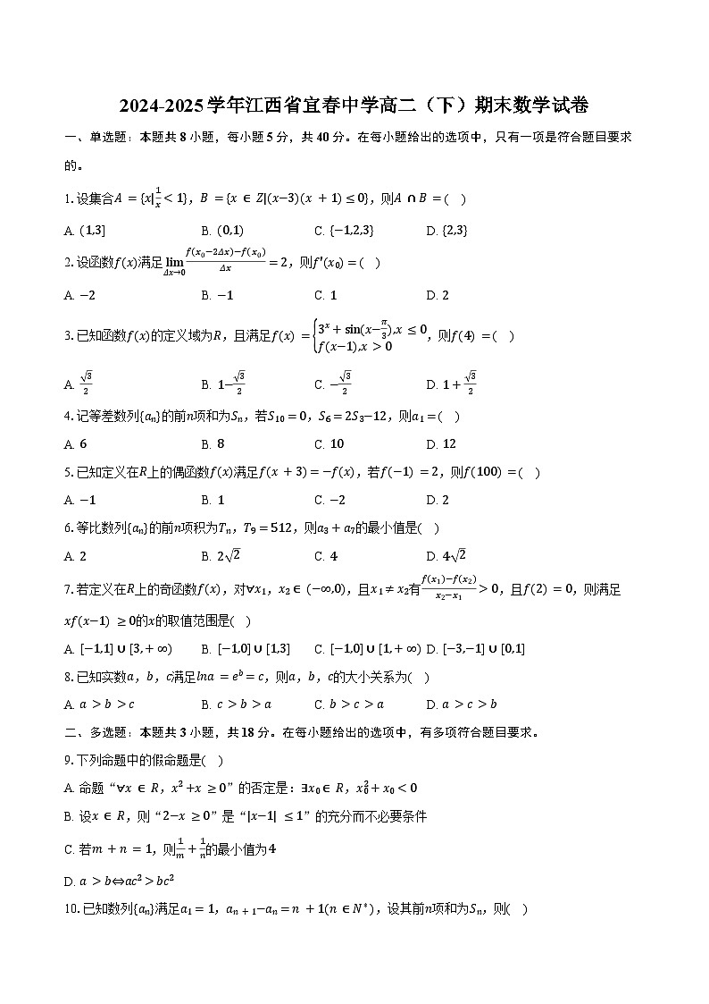 2024-2025学年江西省宜春中学高二（下）期末数学试卷（含答案）第1页