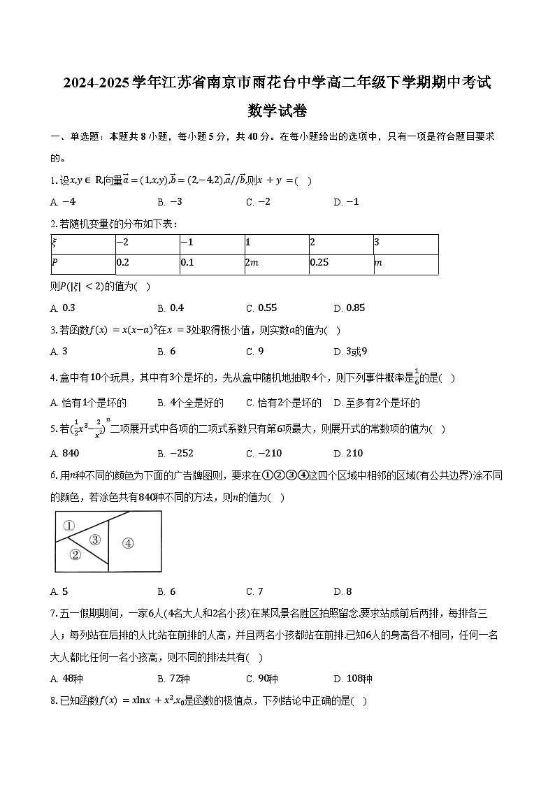 2024-2025学年江苏省南京市雨花台中学高二年级下学期期中考试数学试卷（含答案）第1页