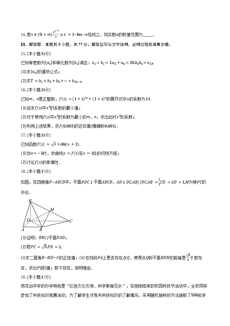 2024-2025学年江苏省南京市雨花台中学高二年级下学期期中考试数学试卷（含答案）第3页