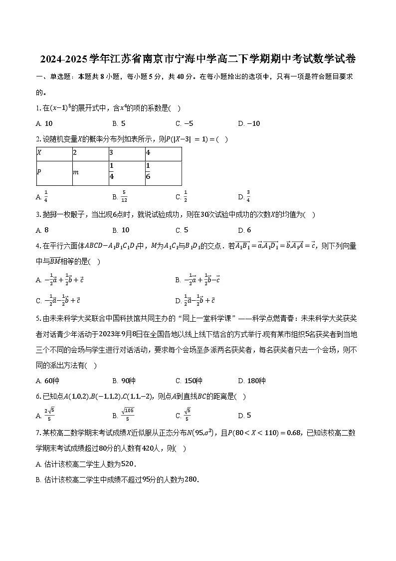 2024-2025学年江苏省南京市宁海中学高二下学期期中考试数学试卷（含答案）第1页