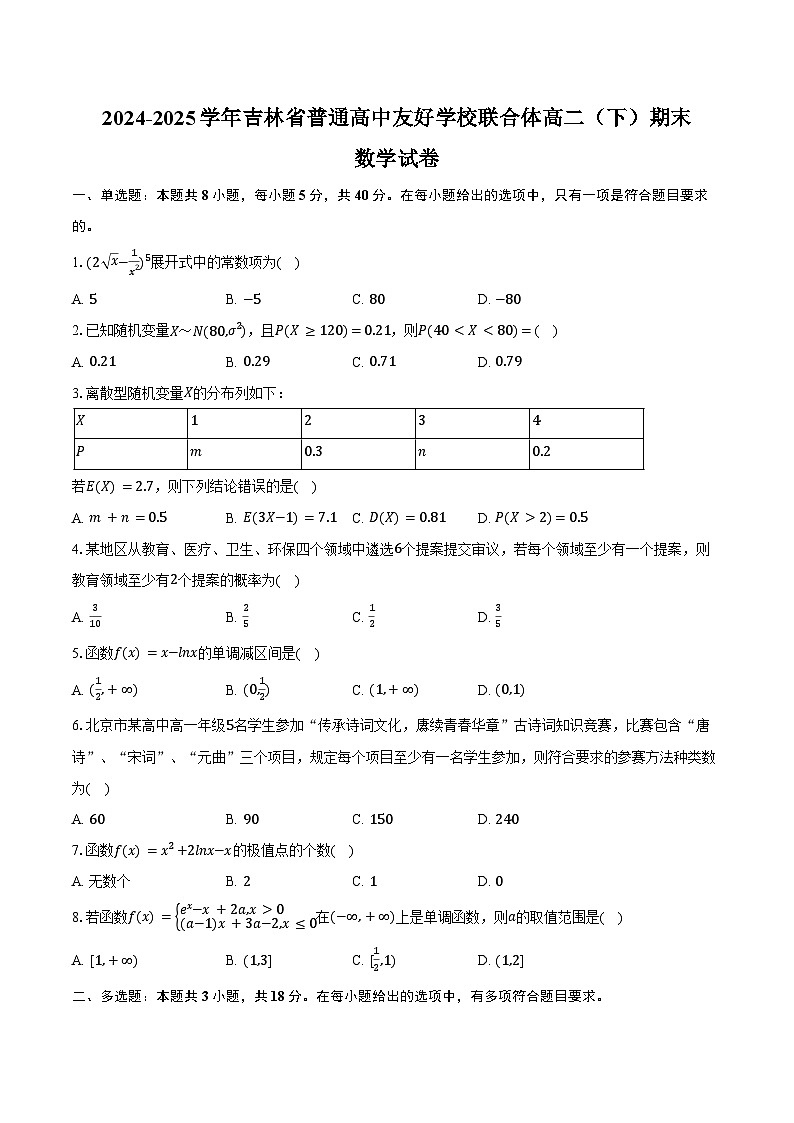 2024-2025学年吉林省普通高中友好学校联合体高二（下）期末数学试卷（含答案）第1页