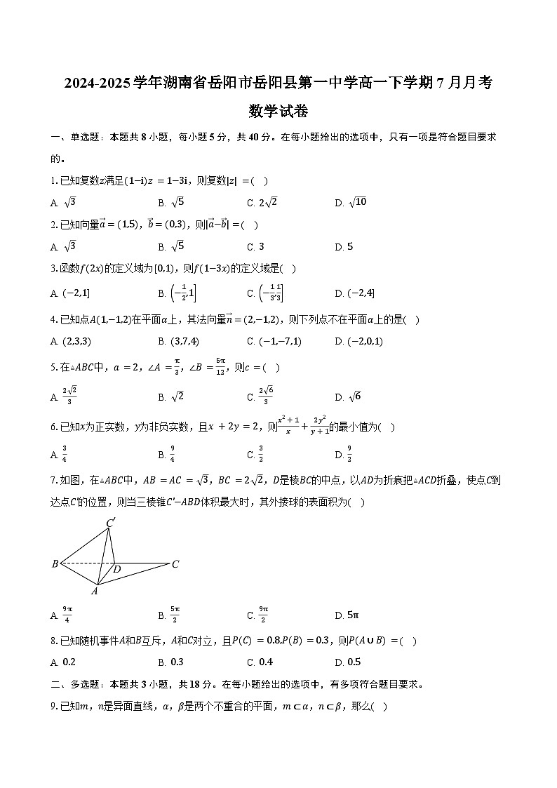 2024-2025学年湖南省岳阳市岳阳县第一中学高一下学期7月月考数学试卷（含解析）第1页